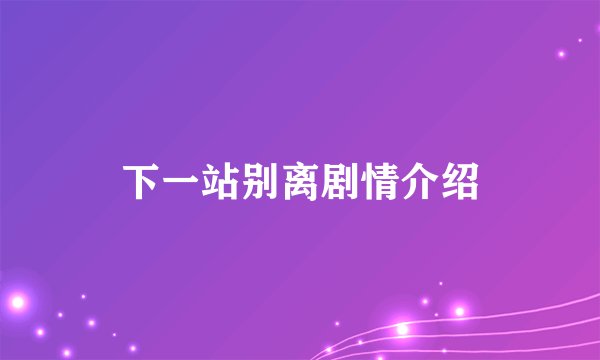 下一站别离剧情介绍