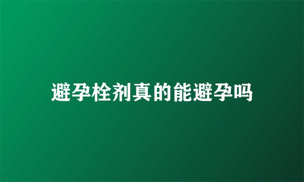 避孕栓剂真的能避孕吗