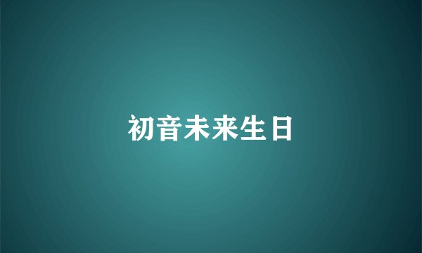 初音未来生日