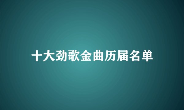 十大劲歌金曲历届名单