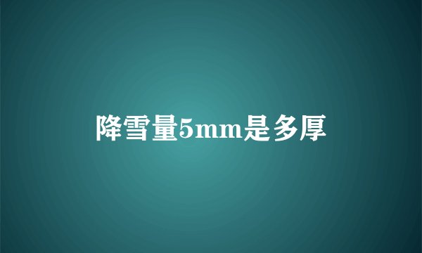 降雪量5mm是多厚