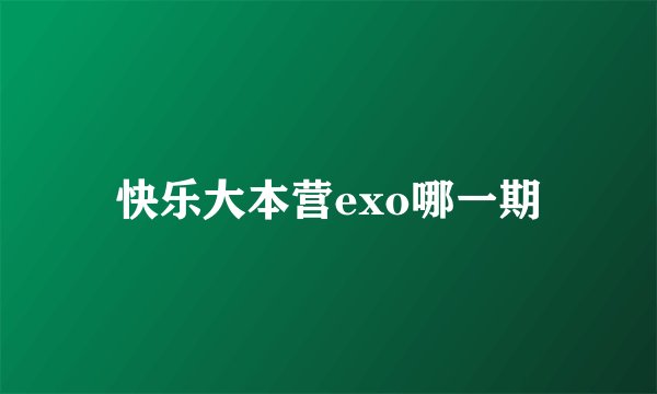 快乐大本营exo哪一期