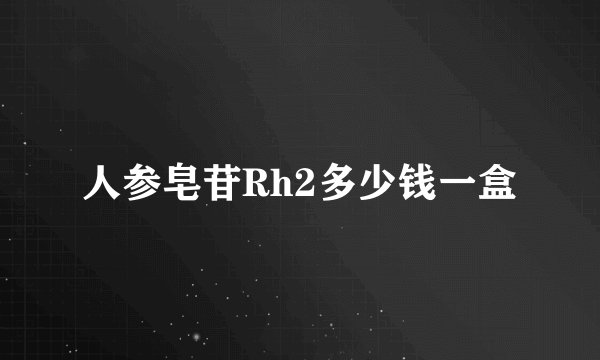 人参皂苷Rh2多少钱一盒