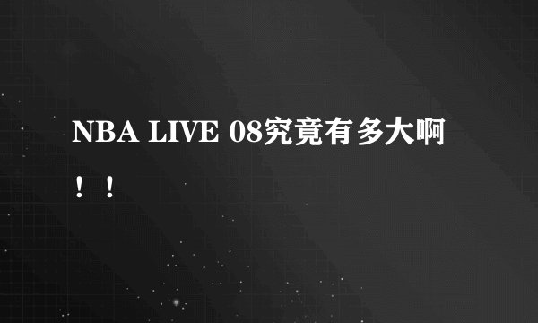 NBA LIVE 08究竟有多大啊！！