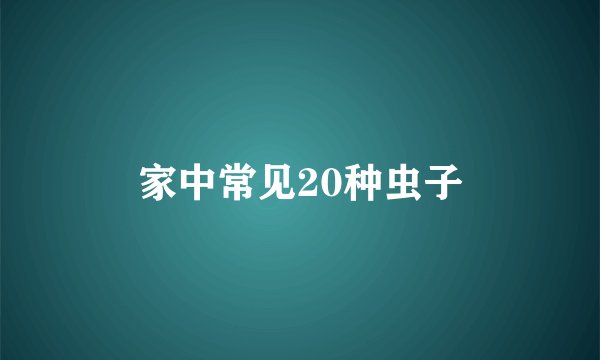 家中常见20种虫子