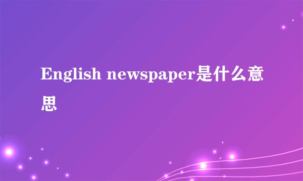 English newspaper是什么意思