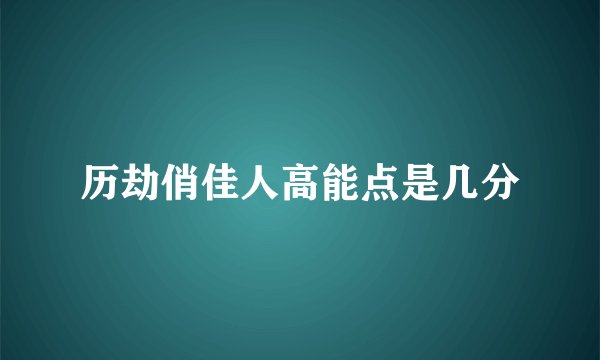 历劫俏佳人高能点是几分