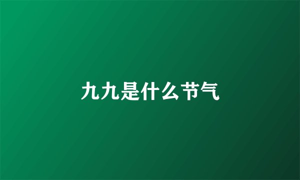 九九是什么节气