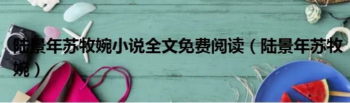 陆景年苏牧婉小说全文免费阅读（陆景年苏牧婉）