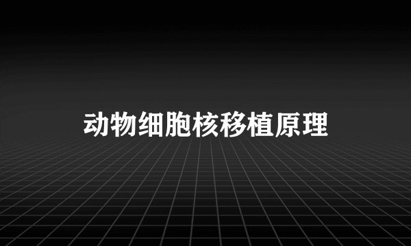 动物细胞核移植原理
