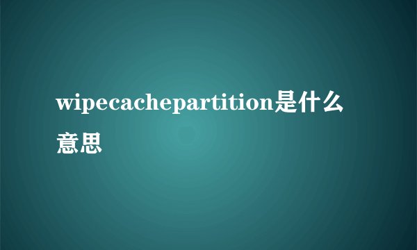 wipecachepartition是什么意思