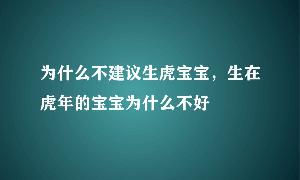 为什么不建议生虎宝宝，生在虎年的宝宝为什么不好