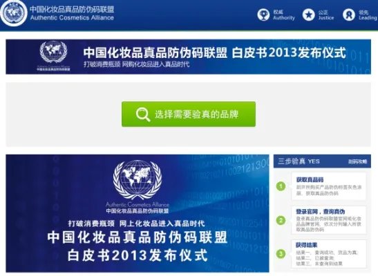 中国化妆品真品防伪码联盟