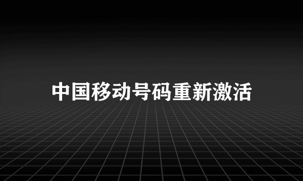 中国移动号码重新激活