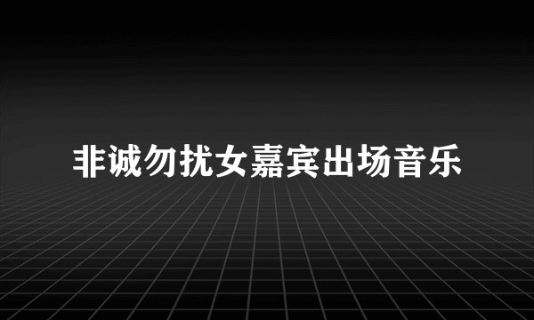 非诚勿扰女嘉宾出场音乐