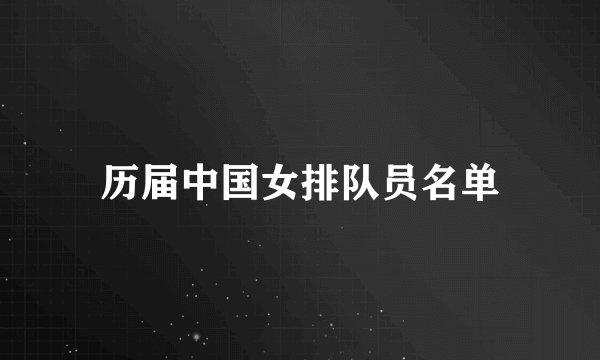 历届中国女排队员名单