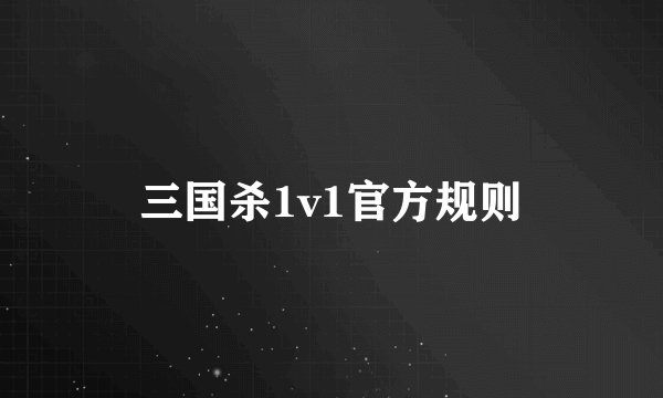 三国杀1v1官方规则