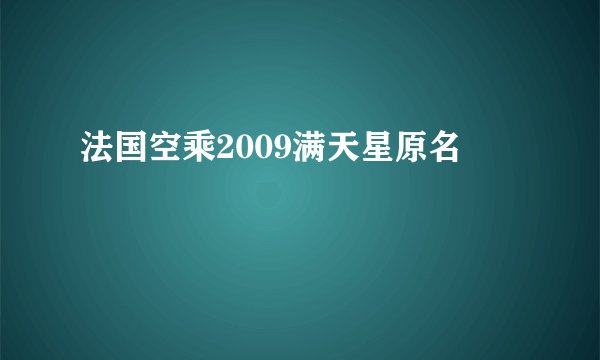 法国空乘2009满天星原名