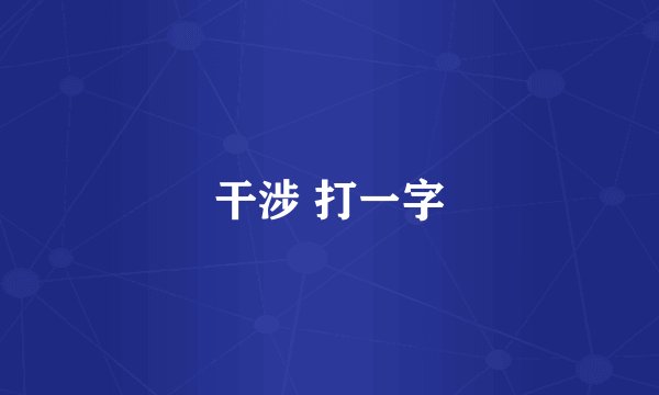 干涉 打一字