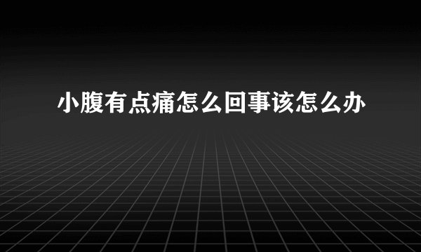 小腹有点痛怎么回事该怎么办