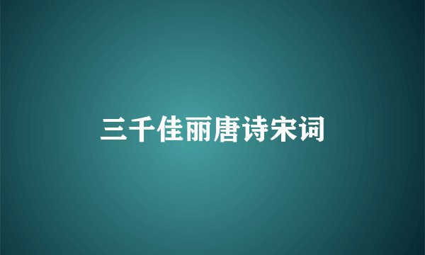 三千佳丽唐诗宋词