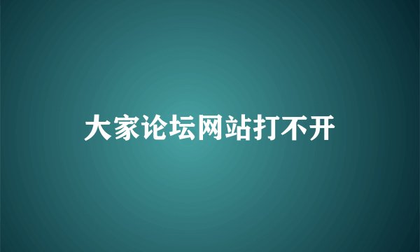 大家论坛网站打不开