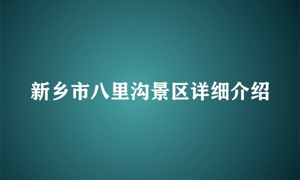 新乡市八里沟景区详细介绍