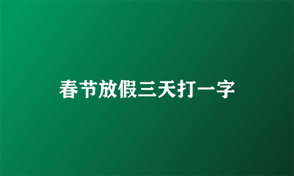 春节放假三天打一字