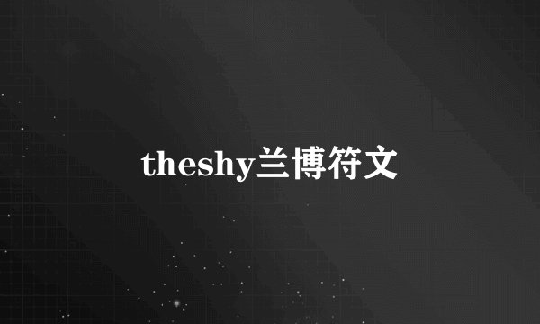 theshy兰博符文