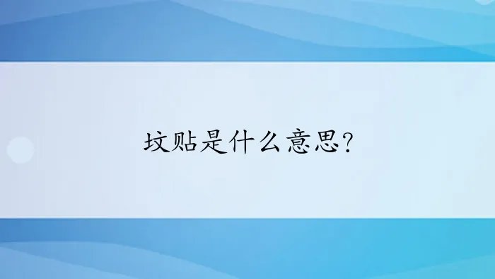 坟贴是什么意思？