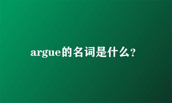 argue的名词是什么？
