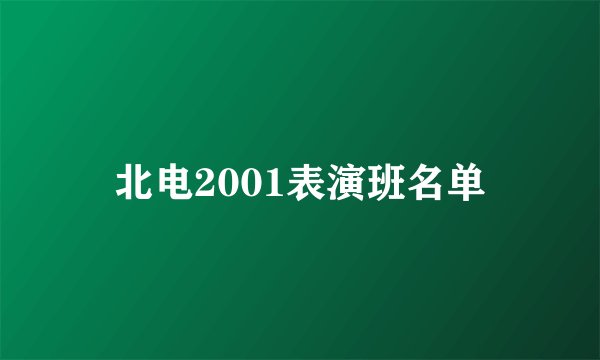 北电2001表演班名单