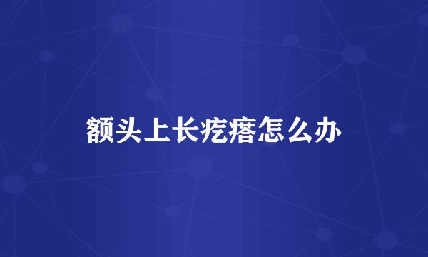 额头上长疙瘩怎么办