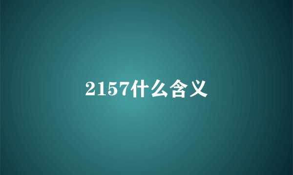 2157什么含义