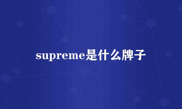 supreme是什么牌子