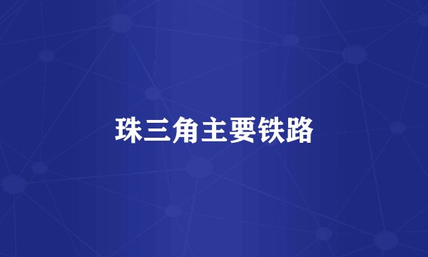 珠三角主要铁路