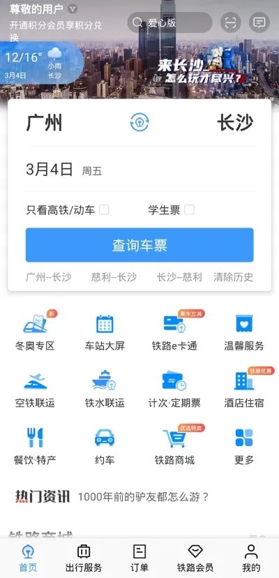 怎样在12306上预订火车票