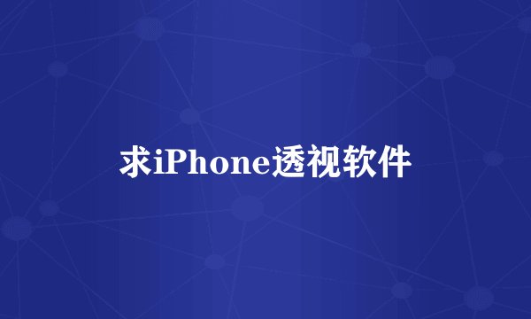 求iPhone透视软件