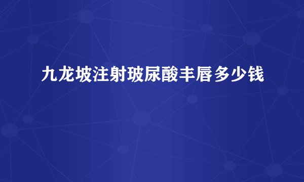 九龙坡注射玻尿酸丰唇多少钱