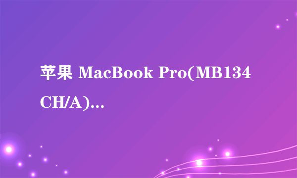 苹果 MacBook Pro(MB134CH/A)笔记本实际用过或懂的请教下?