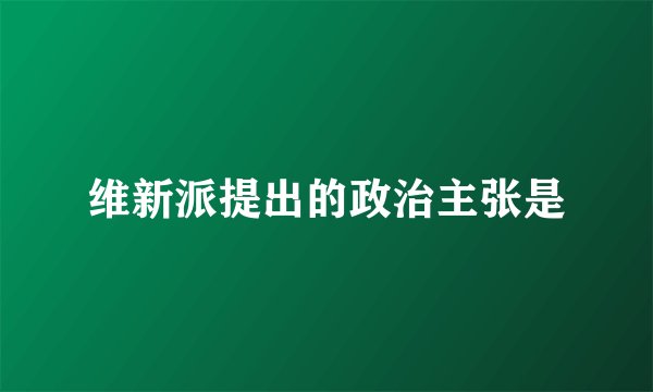 维新派提出的政治主张是