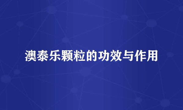澳泰乐颗粒的功效与作用
