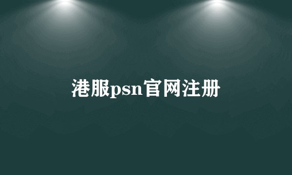 港服psn官网注册