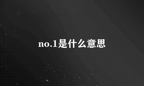 no.1是什么意思