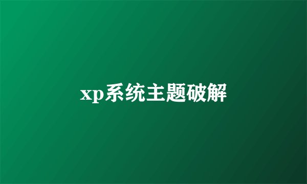 xp系统主题破解
