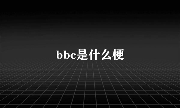 bbc是什么梗