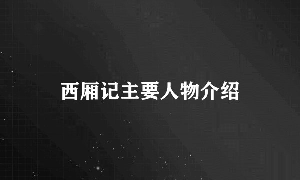 西厢记主要人物介绍