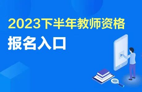 山东省教师资格证官网