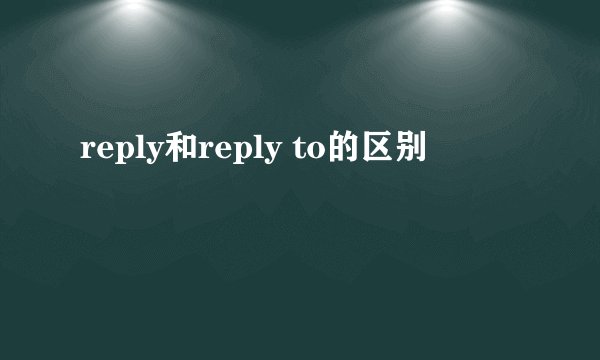 reply和reply to的区别