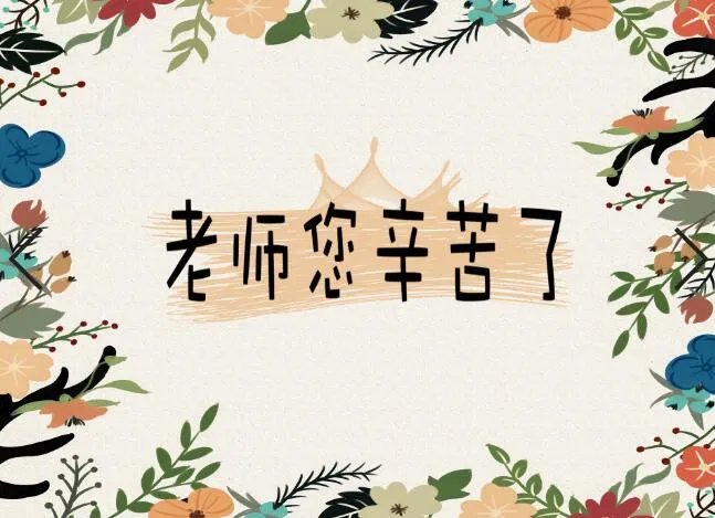 教师节贺卡制作大全简单又漂亮